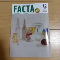 FACTA 2025年12月号