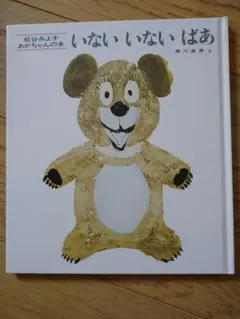 いないいないばあ