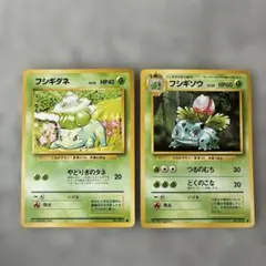 旧裏ポケモンカード　フシギダネ フシギソウ カードセット