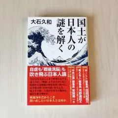 国土が日本人の謎を解く