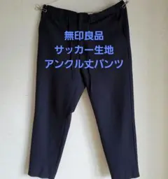 無印良品 サッカー生地 メンズ アンクル丈パンツ　Lサイズ　ネイビー