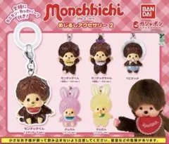 モンチッチ めじるしアクセサリー2 全6種セット コンプリート