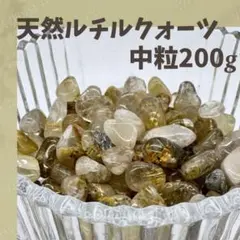 ゴールドルチルクォーツ 中粒 200g 浄化 天然石 開運 金運 魔除け