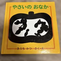 やさいのおなか きうちかつ