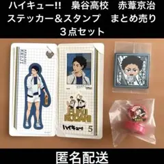 ハイキュー!!　梟谷高校　赤葦京治　ステッカー＆スタンプ　まとめ売り　３点セット