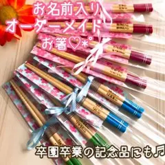 お名前入りオーダーメイドお箸☆彡.。卒園記念品やクリスマスプレゼントに
