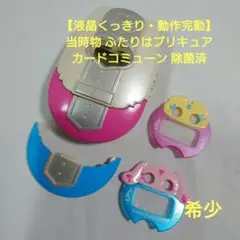 【液晶くっきり・動作完動】当時物 ふたりはプリキュア カードコミューン 除菌済