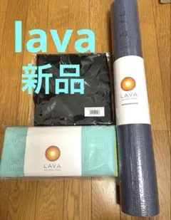 【新品】LAVA ヨガマット、ラグ、ケース　3点セット