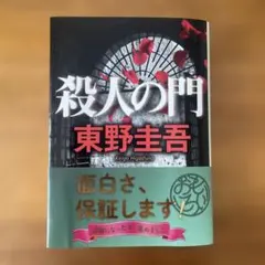 東野圭吾　【殺人の門】