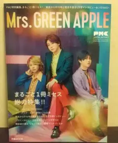 PMC Mrs. GREEN APPLE 丸ごと一冊ミセス特集