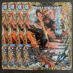 氷柱と炎弧の決断 パーフェクトコールドフレイム A 4枚