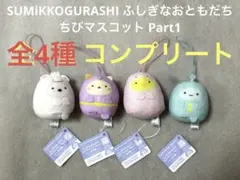 すみっコぐらしふしぎなおともだち　ちびマスコットPart1 全4種コンプリート