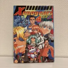 Xenogears ゼノギアス 4コマコミック