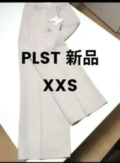 新品タグ付き PLST プラステトリアセブレンドストレートパンツ XXSベージュ