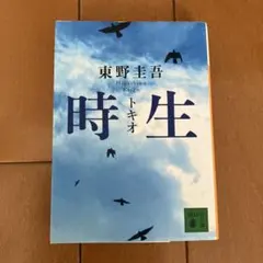 時生 東野圭吾 講談社文庫