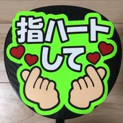 ファンサ うちわ 文字 完成品 指ハートして3