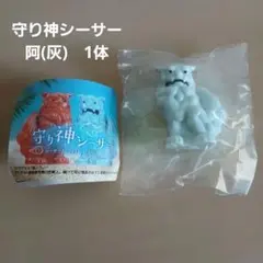 カプセルトイ 守り神 시사 阿 灰