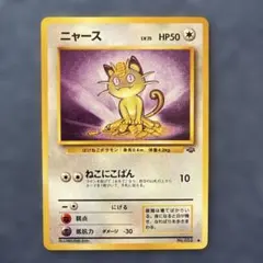 ニャース ● 第2弾拡張パック ポケモンジャングル
