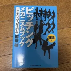 ピッチングメカニズムブック : ピッチングの仕組み 理論編 - メルカリ