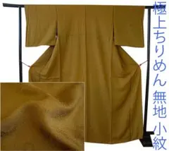 値下げ交渉ＯＫ！極上ちりめん地 色無地 小紋 正絹 Ｆ０１８