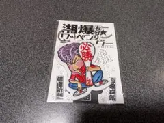 江口洋助　グッズ　湘南爆走族　グッズ　湘南爆走族　ストラップ 湘南爆走族 江口洋助 ストラップ - メルカリ
