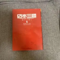 日本三國 1巻 初版 - メルカリ