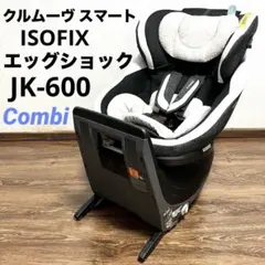 コンビ クルムーヴ スマート ISOFIX エッグショック JK-600