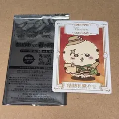 ちいかわ オリジナルフォーチュンカード ラッコ 情熱を燃やせ 非売品 マツキヨ