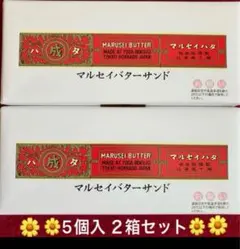六花亭マルセイバターサンド5個入のサムネイル