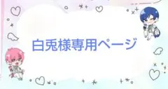 白兎様専用ページ
