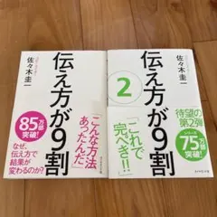 ベストセラー】伝え方が9割 1・2巻セット 佐々木圭一 ダイヤモンド社のサムネイル