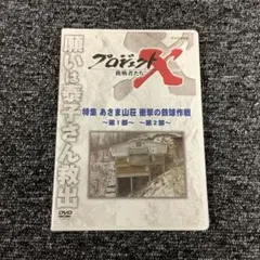 プロジェクトX 挑戦者たち 特集 あさま山荘 衝撃の鉄球作戦～第1部・第2部～