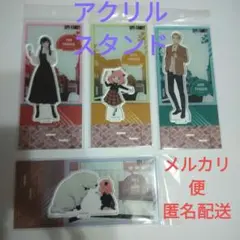 未開封　スパイファミリー　アーニャ　ヨル　ロイド　ボンド　アクリルスタンド４種類