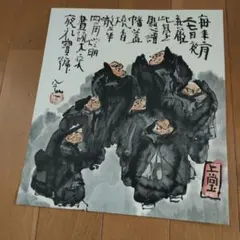 清水公照 達磨画 色紙 東大寺管長のサムネイル