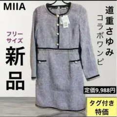 【新品・定価9988円】MIIA ツイードワンピース ピンク パープル 道重