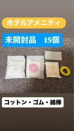 【新品未開封】ホテルアメニティセット 15個入り
