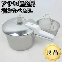 【人気】アサヒ軽金属 圧力鍋 活力なべ 5.5L ホワイト 蒸し器付きのサムネイル