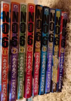 NO.6 全9巻セット あさのあつこ