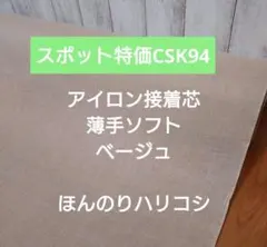 特価CSK94アイロン接着芯 TC布 薄手　ベージュ★半端特価★4,9m