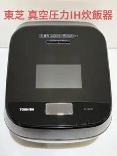 炊飯器 東芝 真空圧力IH RC-10ZWT 炎匠炊き 中古 使用期間2年2ヶ月のサムネイル