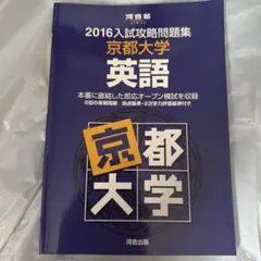 2026年最新】入試攻略問題集 京都大学の人気アイテム - メルカリ