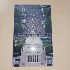 平成・令和 学生たちの社会運動 SEALDs、民青、過激派、独自グループ