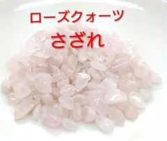 ローズクォーツ　さざれ　(HA-1897)