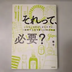 それって、必要？ 筆子著 KADOKAWA