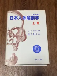 日本人体解剖学 上巻・下巻セット - メルカリ