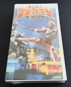 VHS 電光超人グリッドマン 新世紀ヒーロー誕生! - メルカリ