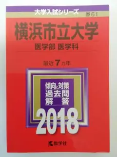 2026年最新】赤本 横浜市立の人気アイテム - メルカリ