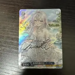 ws ヴァイスシュヴァルツ　精神的露出狂　アーリャ　sp サイン WS】精神的露出狂 アーリャ(サイン)【SP】Srd/W123-100 - C-labo