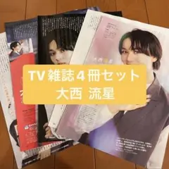 ❷ 大西流星　月刊TV雑誌4冊セット　切り抜き