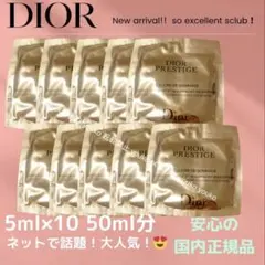 ディオール プレステージ ル ゴマージュ サンプル 5ml ×10袋のサムネイル